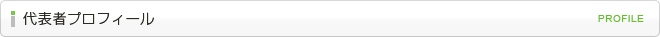 代表者プロフィール